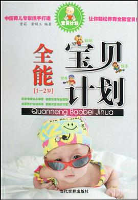 全能宝贝计划 pdf epub mobi 电子书 下载