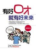 有好口才就有好未來 pdf epub mobi 电子书 下载
