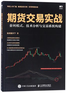 期货交易实战(套利模式技术分析与交易系统构建)