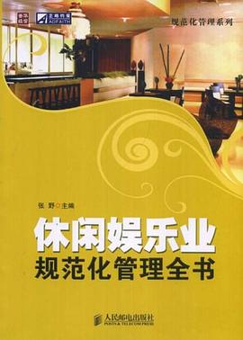 休闲娱乐业规范化管理全书 pdf epub mobi 电子书 下载