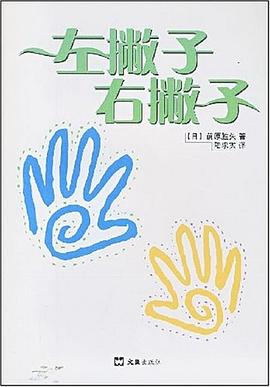 左撇子右撇子 pdf epub mobi 电子书 下载