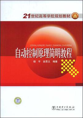 自动控制原理简明教程 pdf epub mobi 电子书 下载
