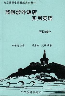 旅游涉外饭店实用英语 pdf epub mobi 电子书 下载