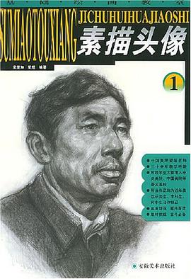 素描头像·1 pdf epub mobi 电子书 下载