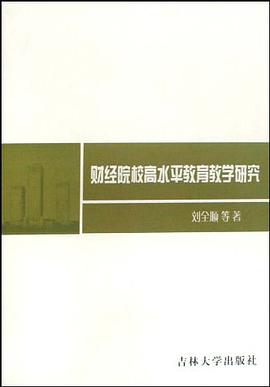 财经院校高水平教育教学研究 pdf epub mobi 电子书 下载