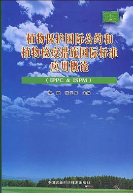 植物保护国际公约和植物检疫措施国际标准应用概论 pdf epub mobi 电子书 下载