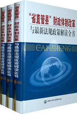 ”省直管县“财政体制改革与最新法规政策解读全书（全三册） pdf epub mobi 电子书 下载