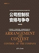 公司控制权安排与争夺 pdf epub mobi 电子书 下载
