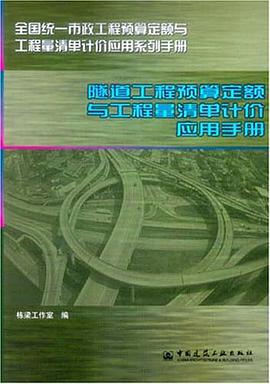 隧道工程预算定额与工程量清单计价应用手册 pdf epub mobi 电子书 下载