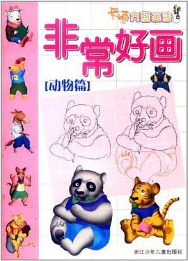 非常好画·卡通方格画法 动物篇 pdf epub mobi 电子书 下载