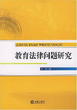 教育法律问题研究 pdf epub mobi 电子书 下载