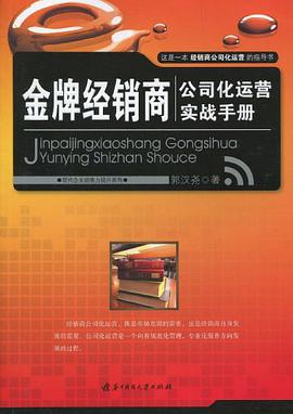 金牌經銷商公司化運營實戰手冊 pdf epub mobi 電子書 下載