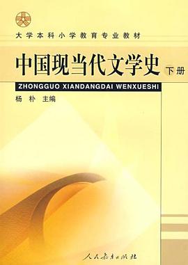 中国现当代文学史（下册） pdf epub mobi 电子书 下载