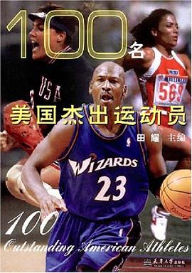 100名美国杰出运动员 pdf epub mobi 电子书 下载