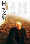 柯灵文集 pdf epub mobi 电子书 下载