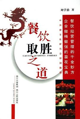 餐饮取胜之道 pdf epub mobi 电子书 下载