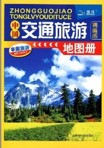 中國交通旅遊地圖冊(精編版) pdf epub mobi 電子書 下載