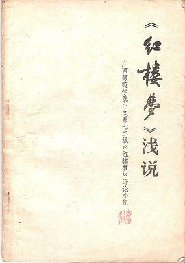 《红楼梦》浅说 pdf epub mobi 电子书 下载