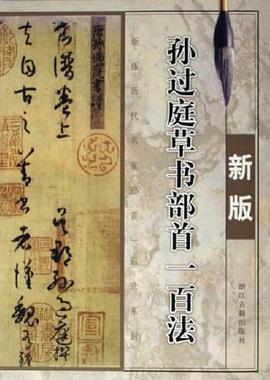 孙过庭草书部首一百法 pdf epub mobi 电子书 下载