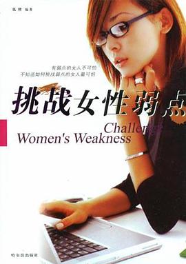 挑战女性弱点 pdf epub mobi 电子书 下载