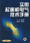 實用起重機電氣技術手冊 pdf epub mobi 電子書 下載