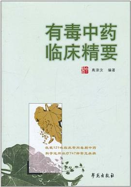有毒中药临床精要 pdf epub mobi 电子书 下载