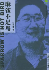 麻雀不是鸟 pdf epub mobi 电子书 下载