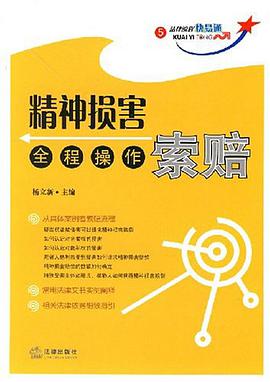 精神损害索赔全程操作 pdf epub mobi 下载
