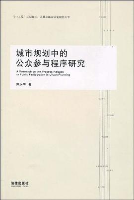 城市规划中的公众参与程序研究 pdf epub mobi 电子书 下载