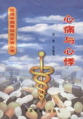 心痛與心悸 pdf epub mobi 電子書 下載
