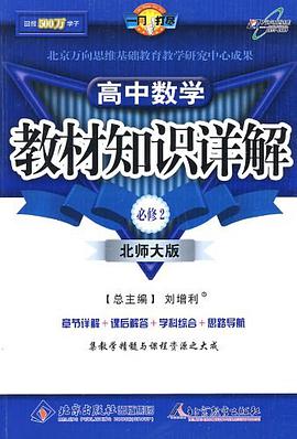 教材知识详解高中数学 pdf epub mobi 电子书 下载