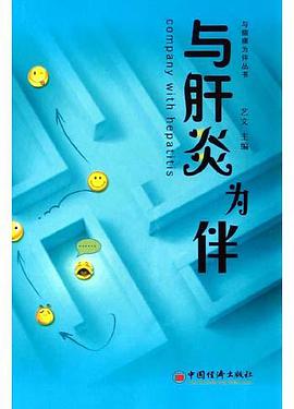 与肝炎为伴 pdf epub mobi 电子书 下载