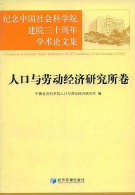 人口与劳动经济研究所卷