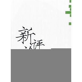 新评论 pdf epub mobi 电子书 下载