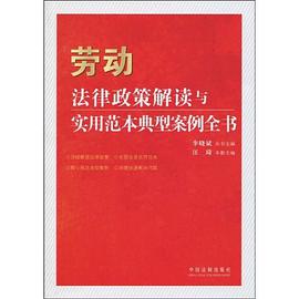 劳动法律政策解读与实用范本典型案例全书 pdf epub mobi 电子书 下载