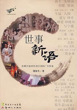 世事新语 pdf epub mobi 电子书 下载