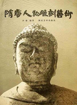 隋唐人物雕刻艺术 pdf epub mobi 电子书 下载