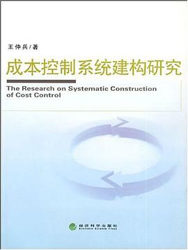 成本控製係統建構研究 pdf epub mobi 電子書 下載