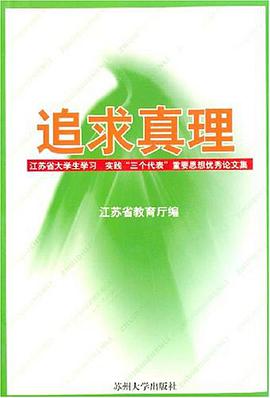 追求真理 pdf epub mobi 下载