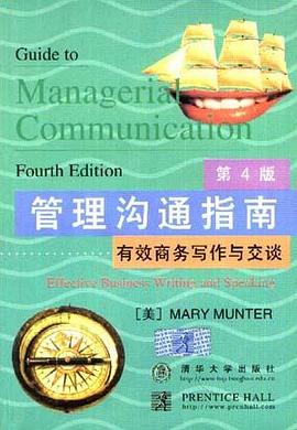 管理沟通指南--有效商务写作与交谈(第四版） pdf epub mobi 电子书 下载
