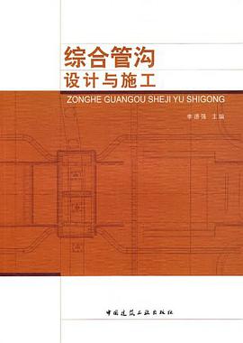 综合管沟设计与施工