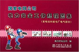 国家电网公司电力安全工作规程图集