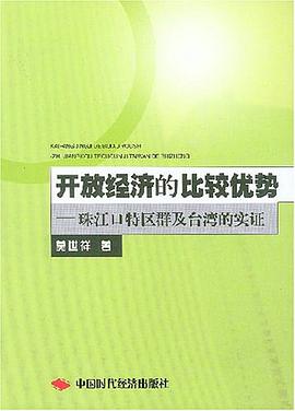 开放经济的比较优势 pdf epub mobi 电子书 下载