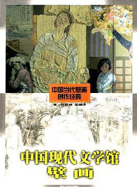 中國現代文學館壁畫 pdf epub mobi 電子書 下載