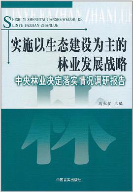实施以生态建设为主的林业发展战略 pdf epub mobi 电子书 下载