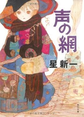 声の網 pdf epub mobi 电子书 下载