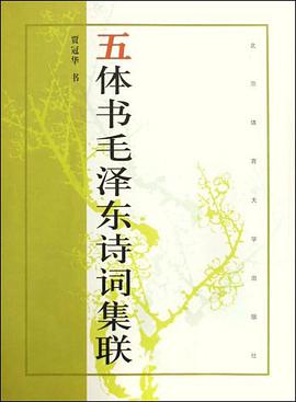 五体书毛泽东诗词集联 pdf epub mobi 电子书 下载