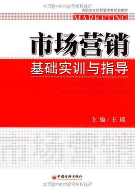 市场营销基础实训与指导 pdf epub mobi 电子书 下载