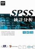 SPSS 統計分析－基礎篇