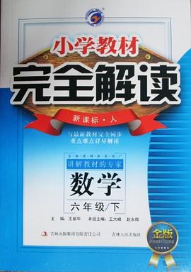 六年級數學下 pdf epub mobi 下载